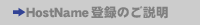 >>HostName�o�^�̂�����