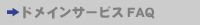 >�h���C���T�[�r�XFAQ