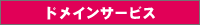 �h���C���T�[�r�X