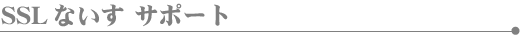 SSL�Ȃ��� �T�|�[�g