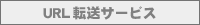 URL�]���T�[�r�X