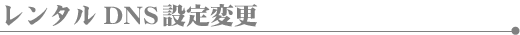 �����^��DNS