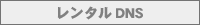 �����^��DNS