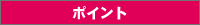 �|�C���g