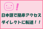 日本語で簡単アクセス ダイレクトに転送!