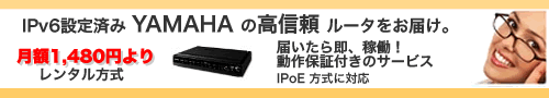 YAMAHA設定済ルータお届けサービス