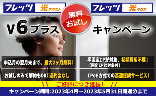 v6プラス2ヶ月無料